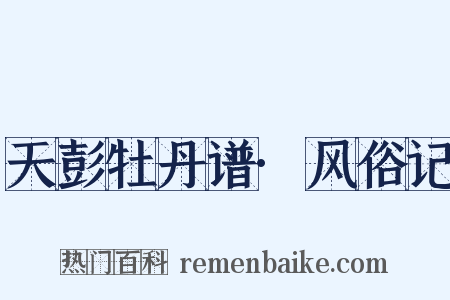 天彭牡丹谱·风俗记是什么意思的图片